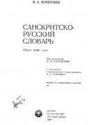 Кочергина В.А. «Санскритско-русский словарь » (1987)