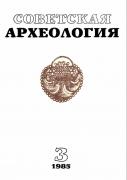 Советская археологоия 3-1985