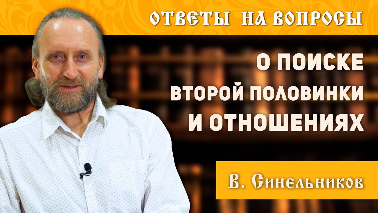 https://slavmir.tv/upload/iblock/074/valeriy_sinelnikov_o_poiske_vtoroy_polovinki_i_ob_otnosheniyakh.jpeg