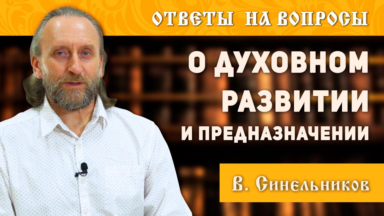 https://slavmir.tv/upload/iblock/7e8/valeriy_sinelnikov_o_dukhovnom_razvitii_i_prednaznachenii.jpeg